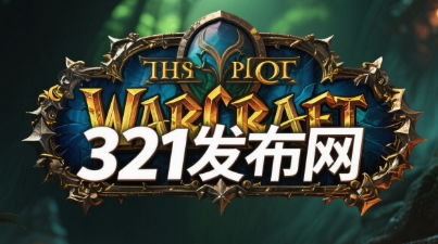 延迟优化至新低，魔兽私服游戏体验丝般顺滑