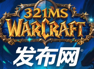 经典内容高清重制，魔兽私服怀旧体验升级